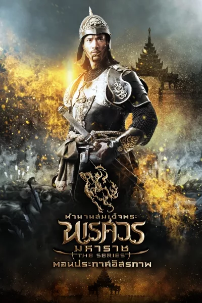 King Naresuan 2